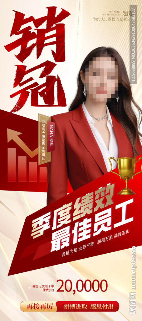 销售冠军 最佳员工金色展架