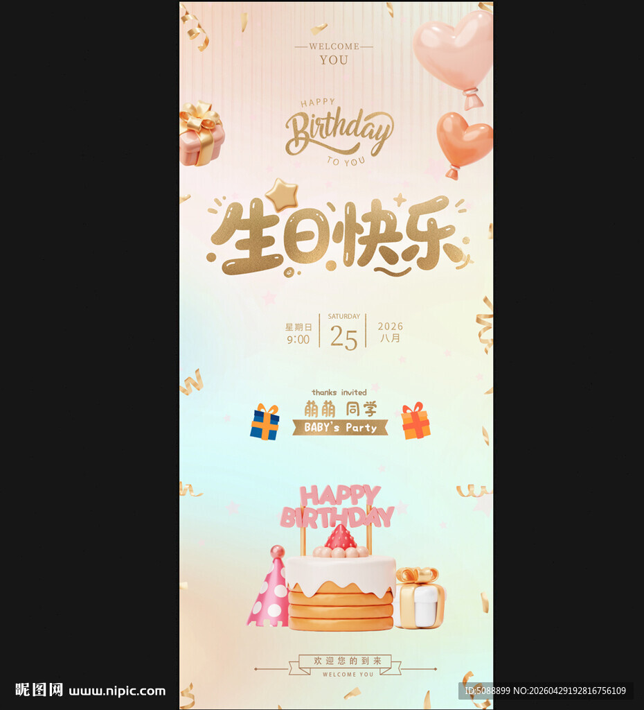 生日快乐展架