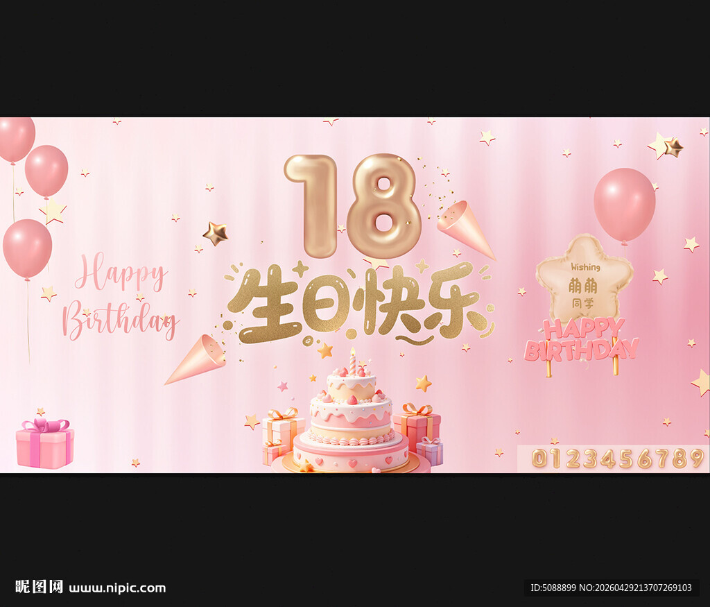 生日背景板