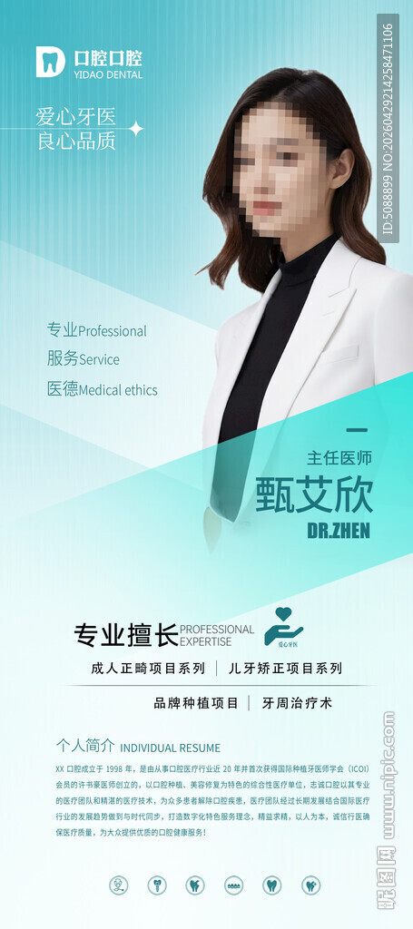 口腔医师人物展架