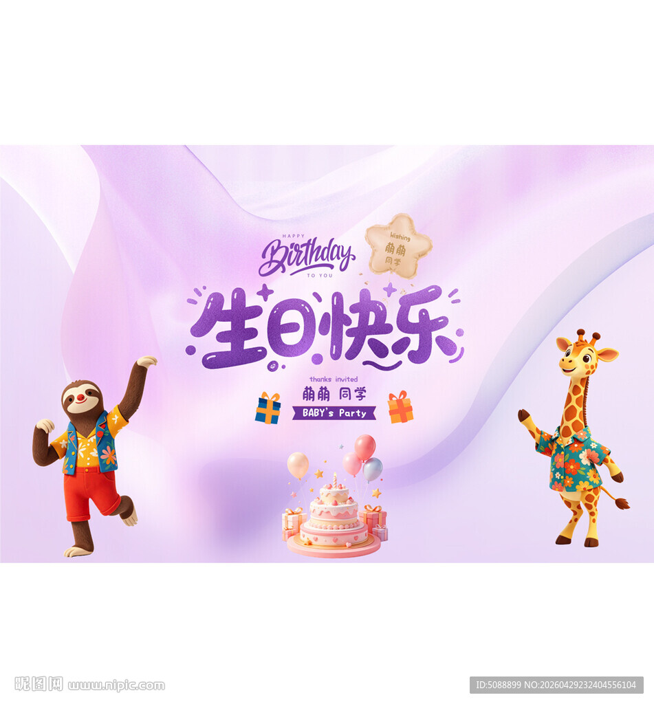 生日派对舞台背景