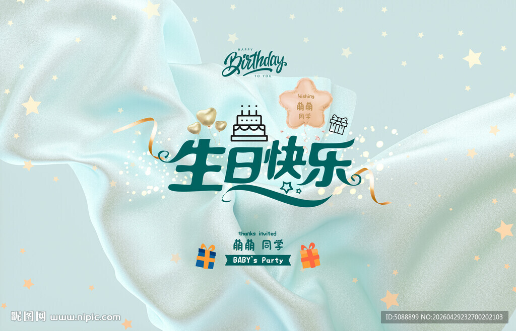 生日聚会背景板