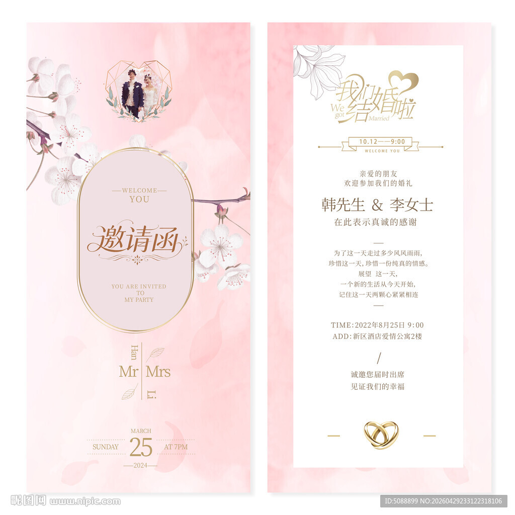 婚礼粉色邀请函