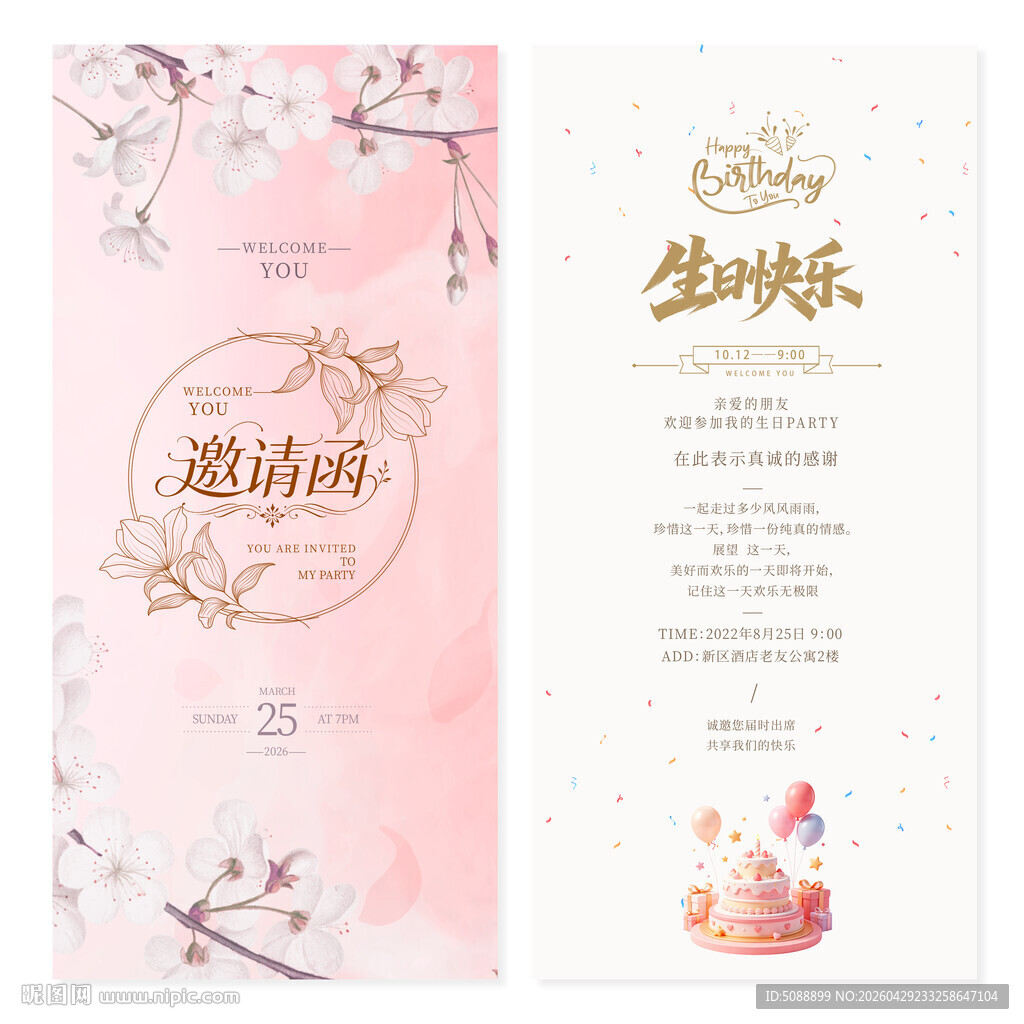 生日邀请函