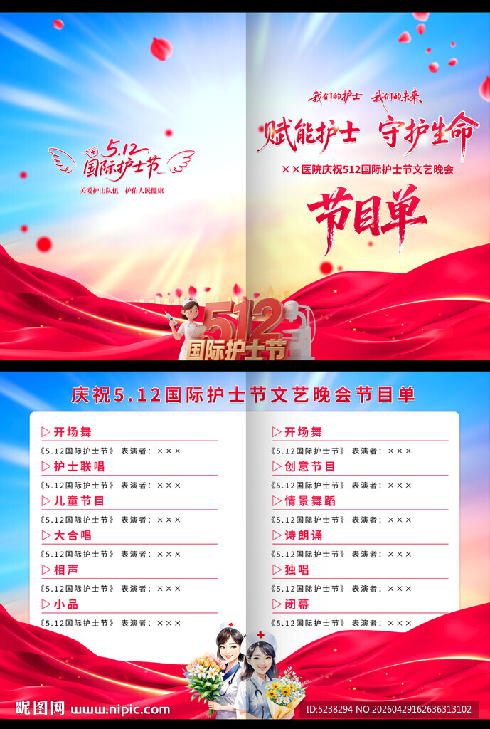 512护士节节目单
