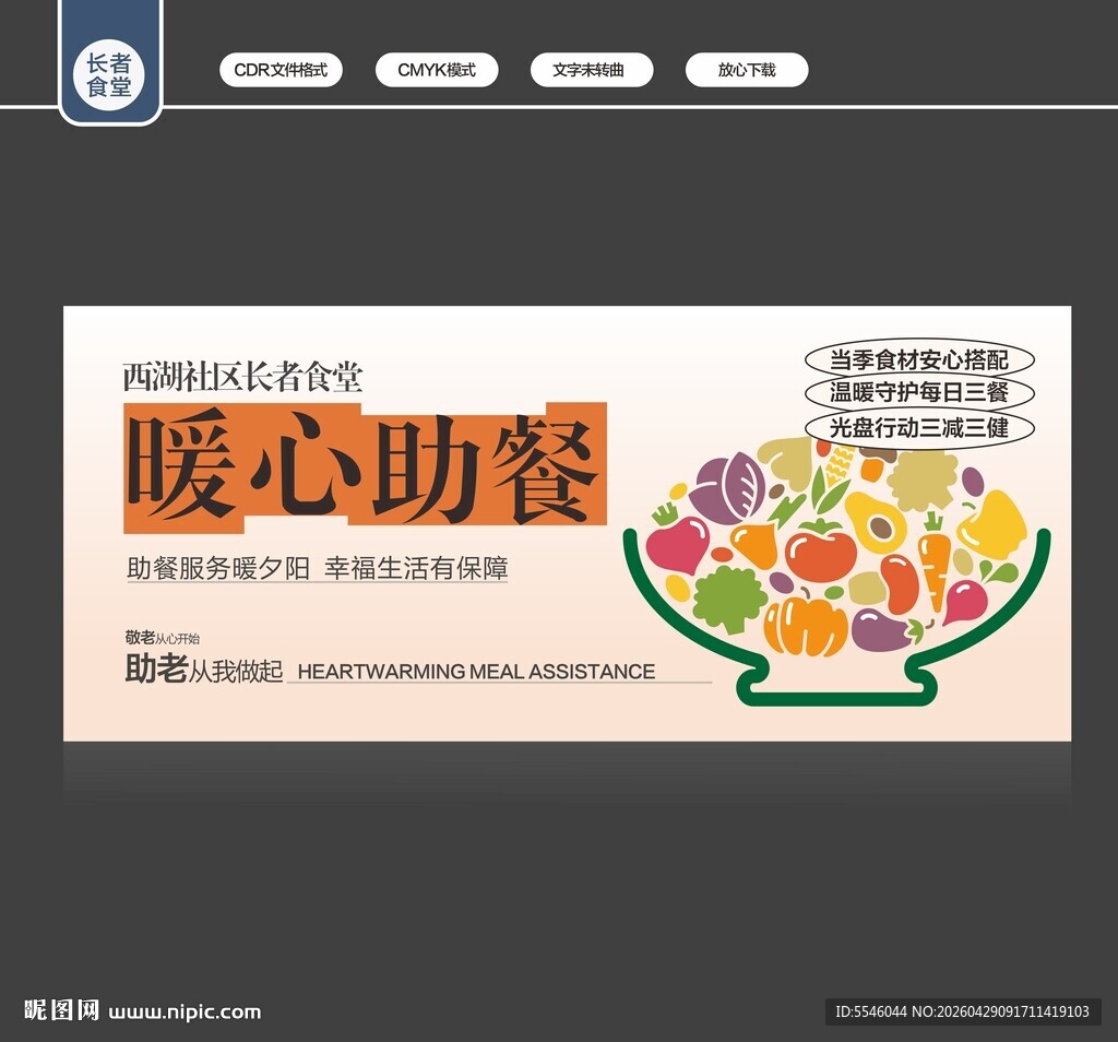长者食堂