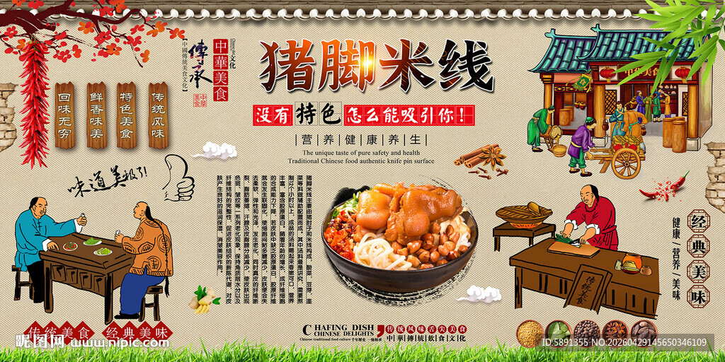 猪脚米线背景墙