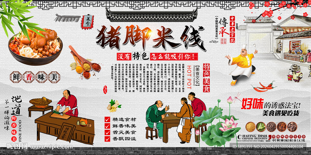 猪脚米线背景墙