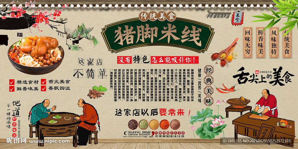 猪脚米线背景墙