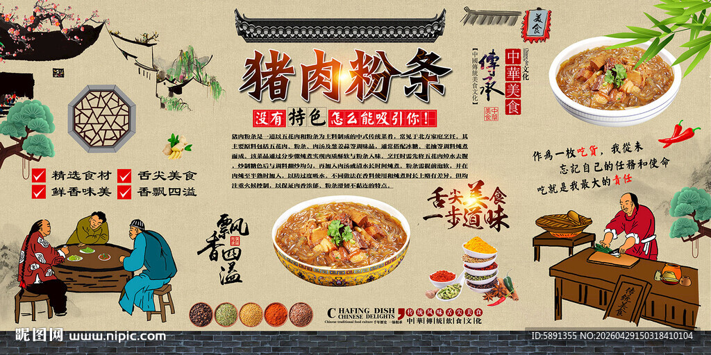 猪肉粉条背景墙