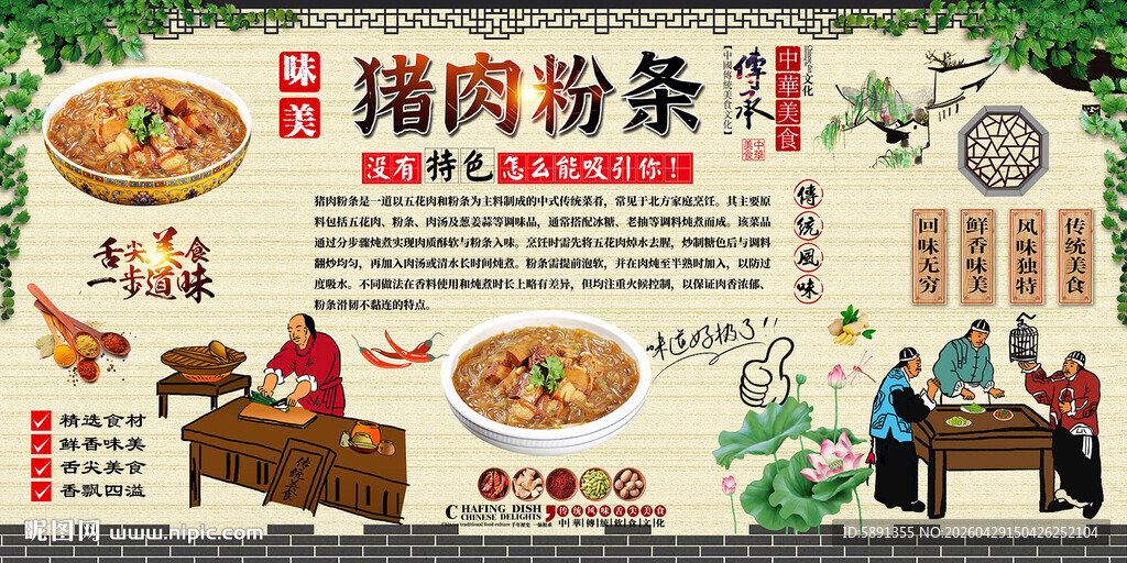 猪肉粉条背景墙