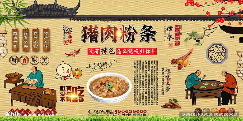 猪肉粉条背景墙