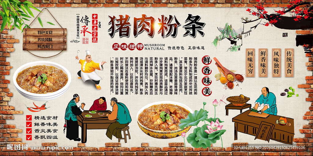 猪肉粉条背景墙