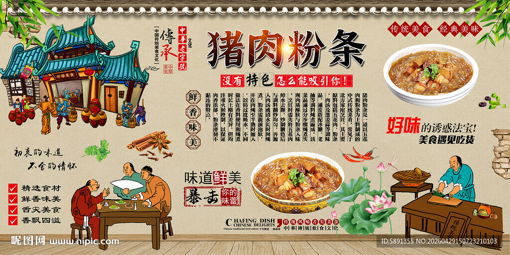 猪肉粉条背景墙