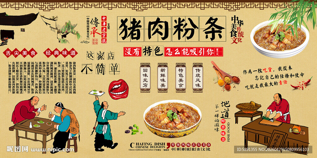 猪肉粉条背景墙