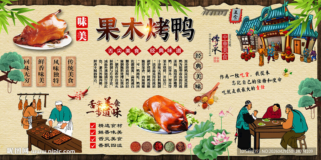 果木烤鸭背景墙