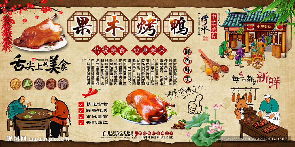 果木烤鸭背景墙