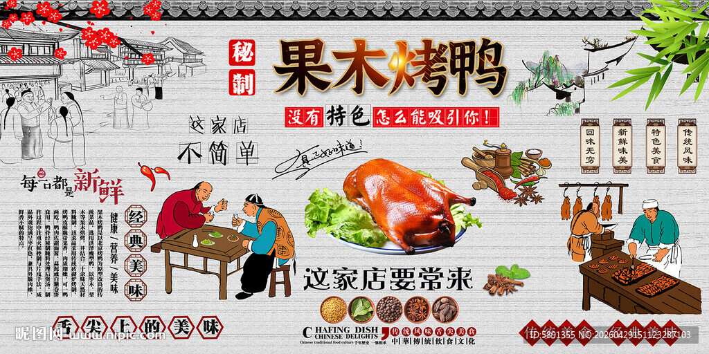 果木烤鸭背景墙