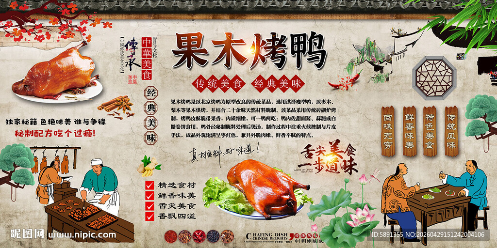 果木烤鸭背景墙