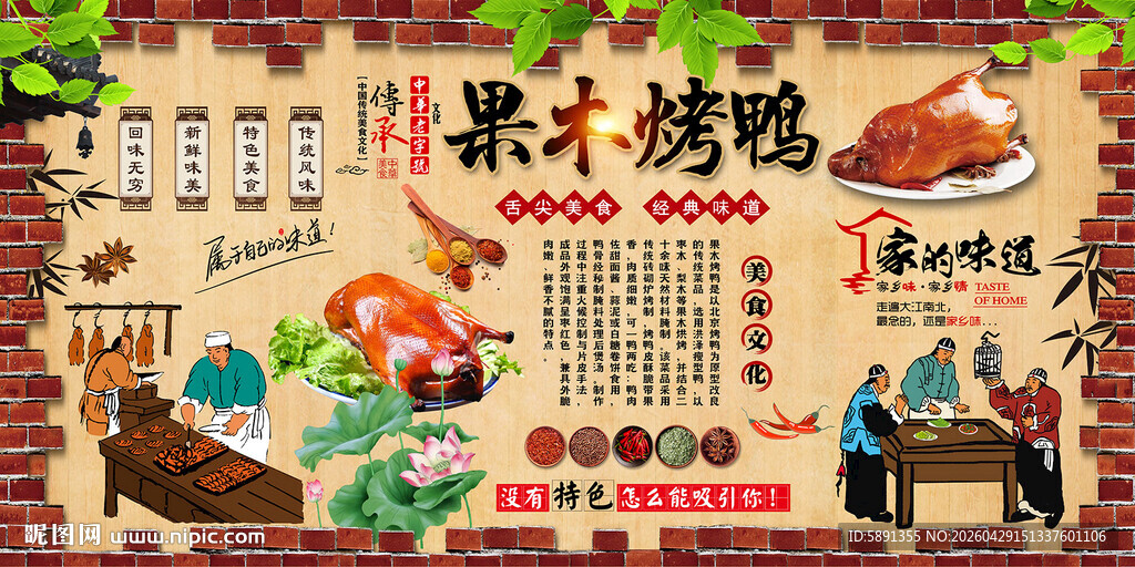 果木烤鸭背景墙