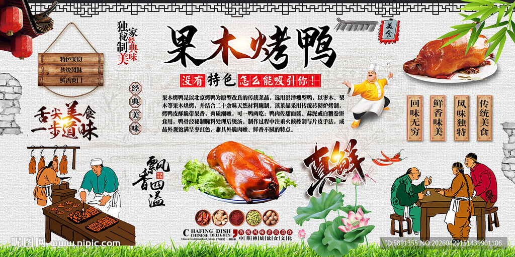 果木烤鸭背景墙