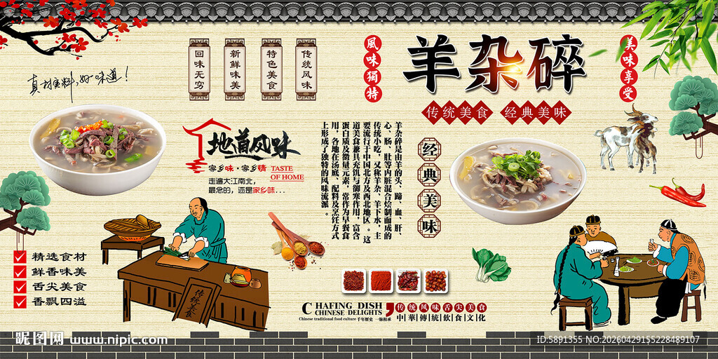 羊杂碎背景墙