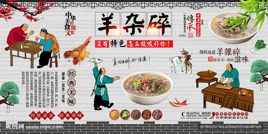 羊杂碎背景墙