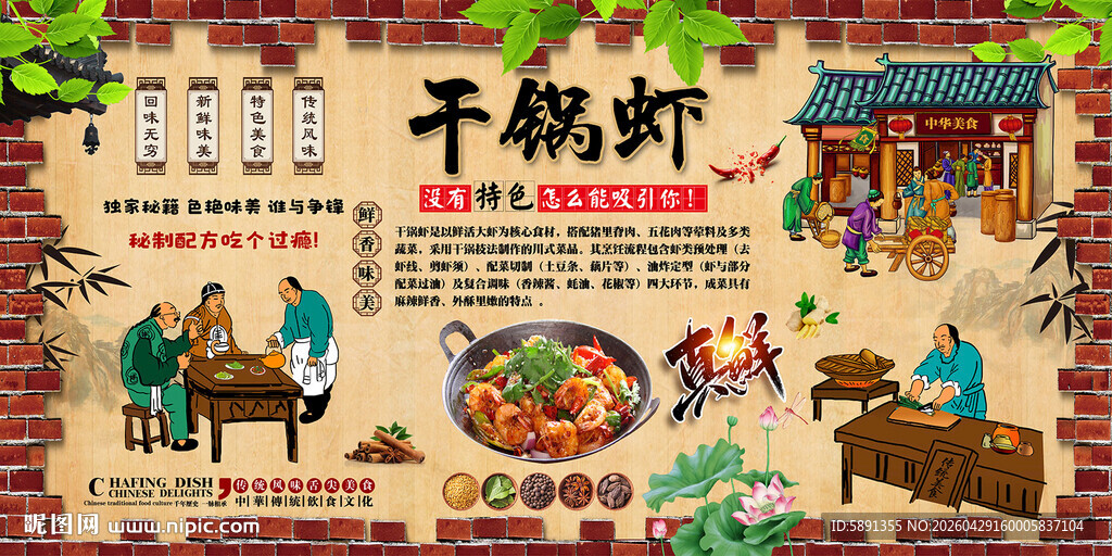 干锅虾背景墙