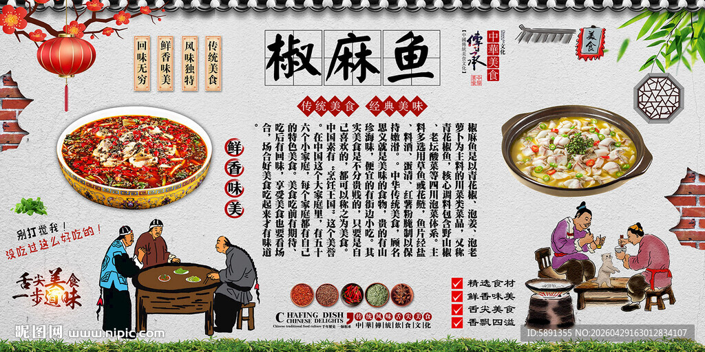 椒麻鱼背景墙