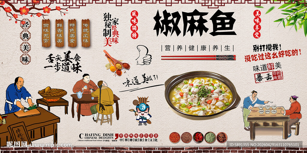 椒麻鱼背景墙