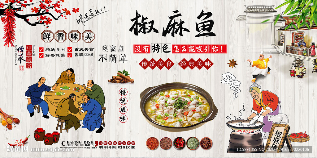 椒麻鱼背景墙