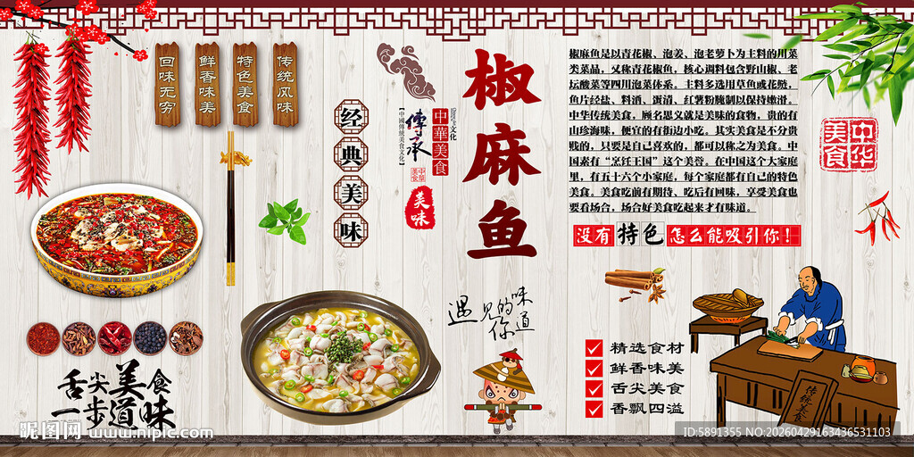 椒麻鱼背景墙