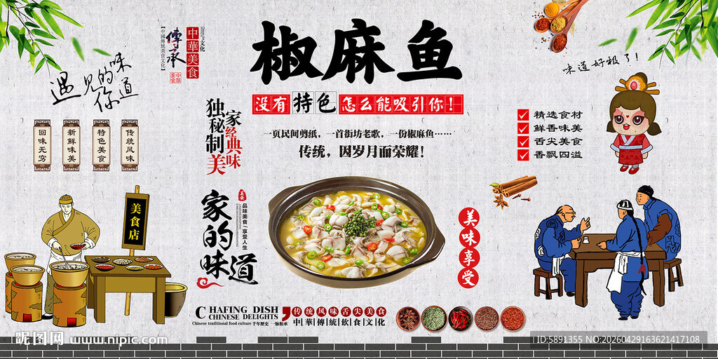 椒麻鱼背景墙