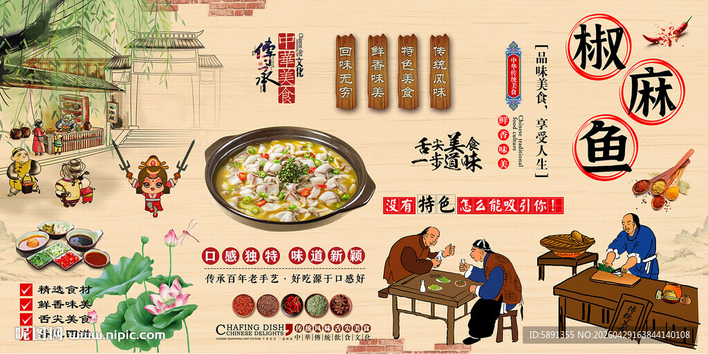 椒麻鱼背景墙
