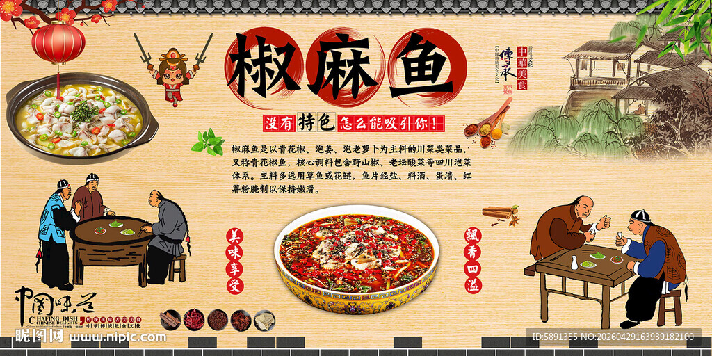 椒麻鱼背景墙