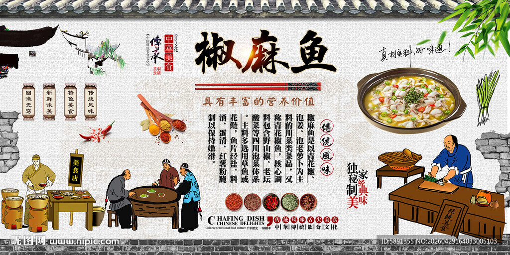 椒麻鱼背景墙