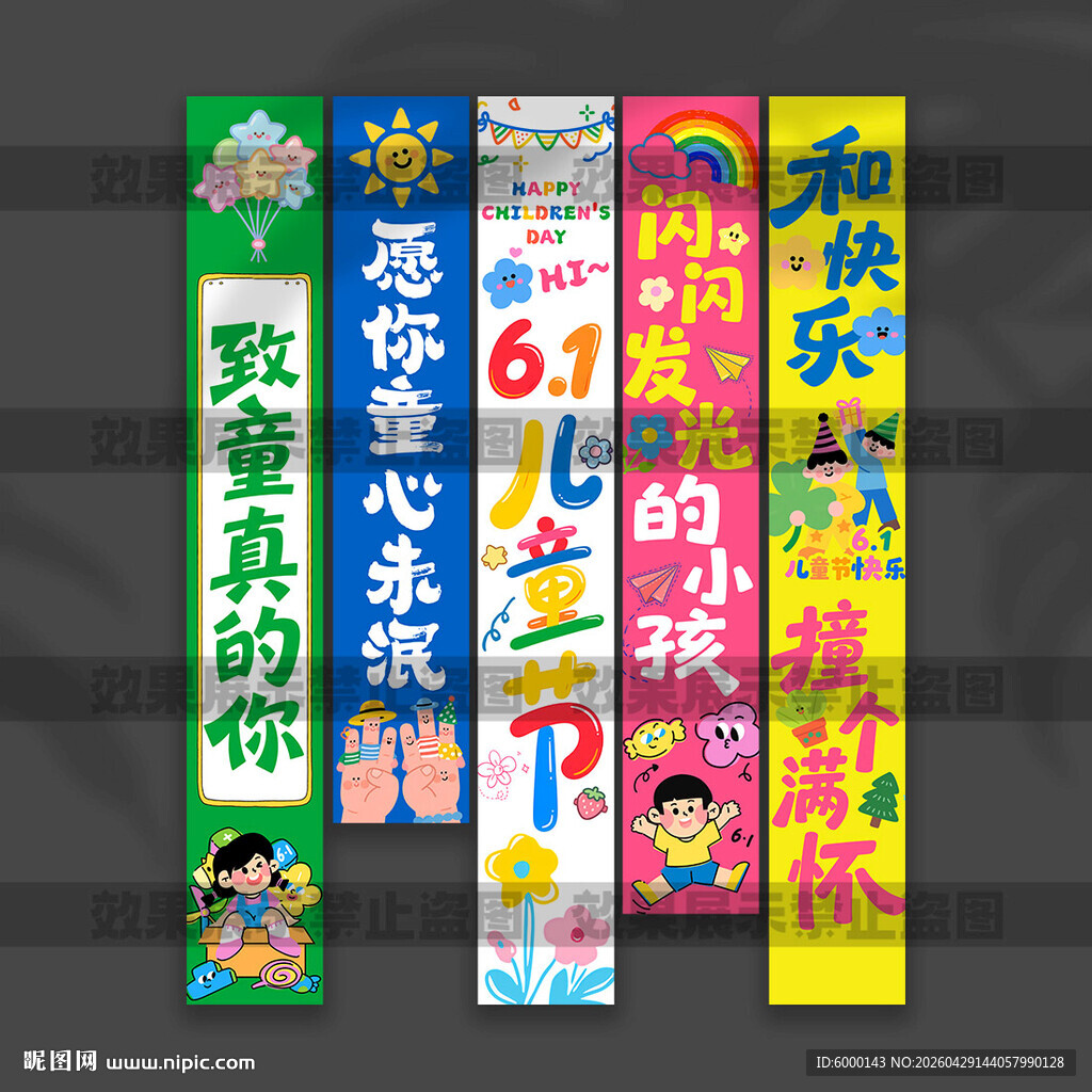 儿童节挂布