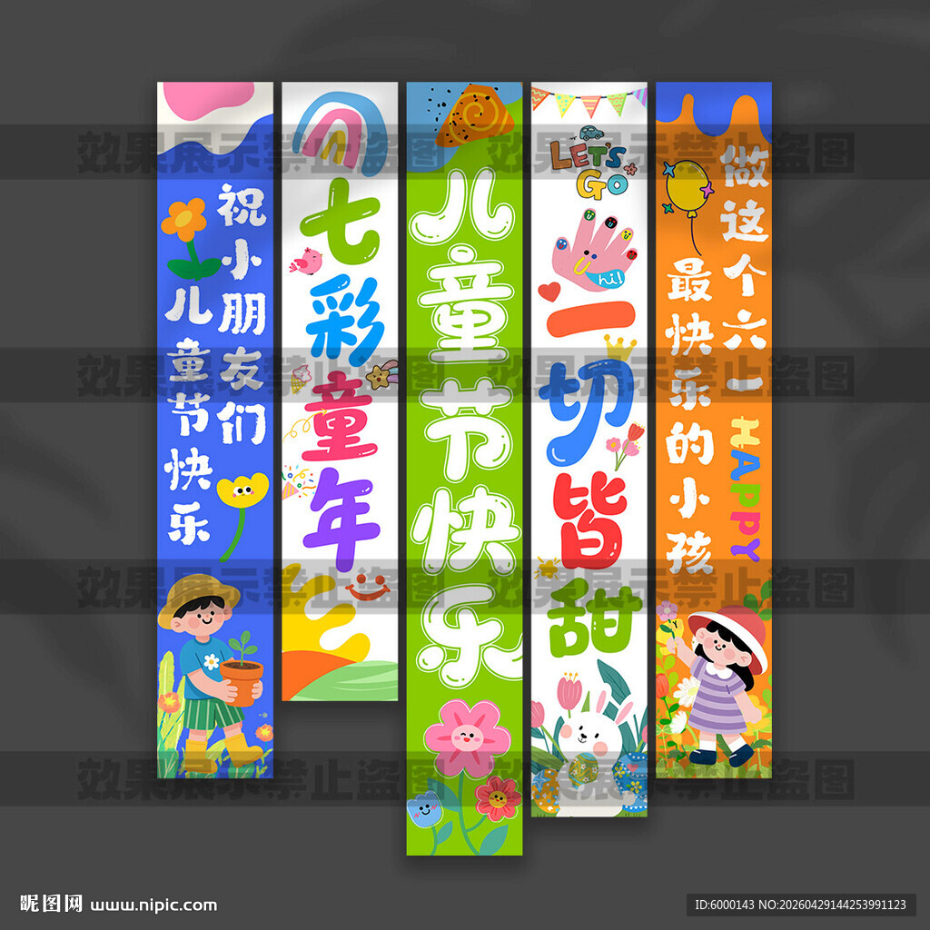 儿童节挂布