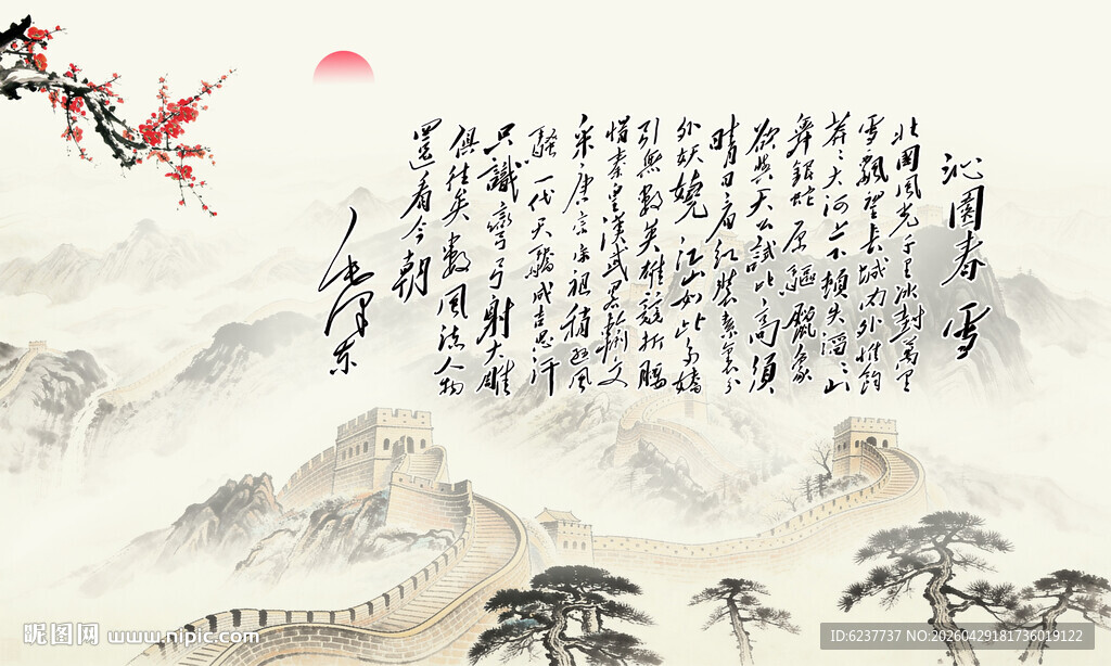 沁园春雪背景墙