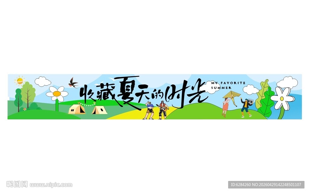 收藏夏天的时光团建横幅