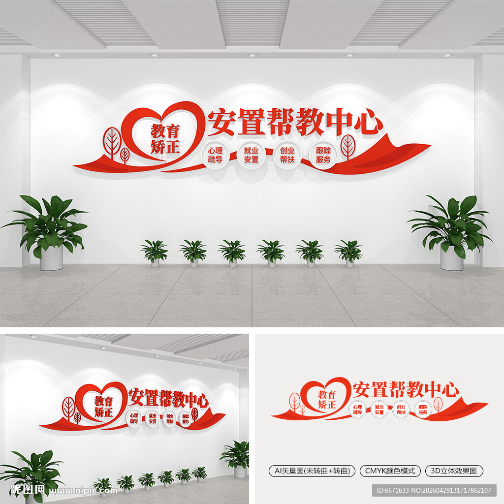 安置帮教中心文化墙