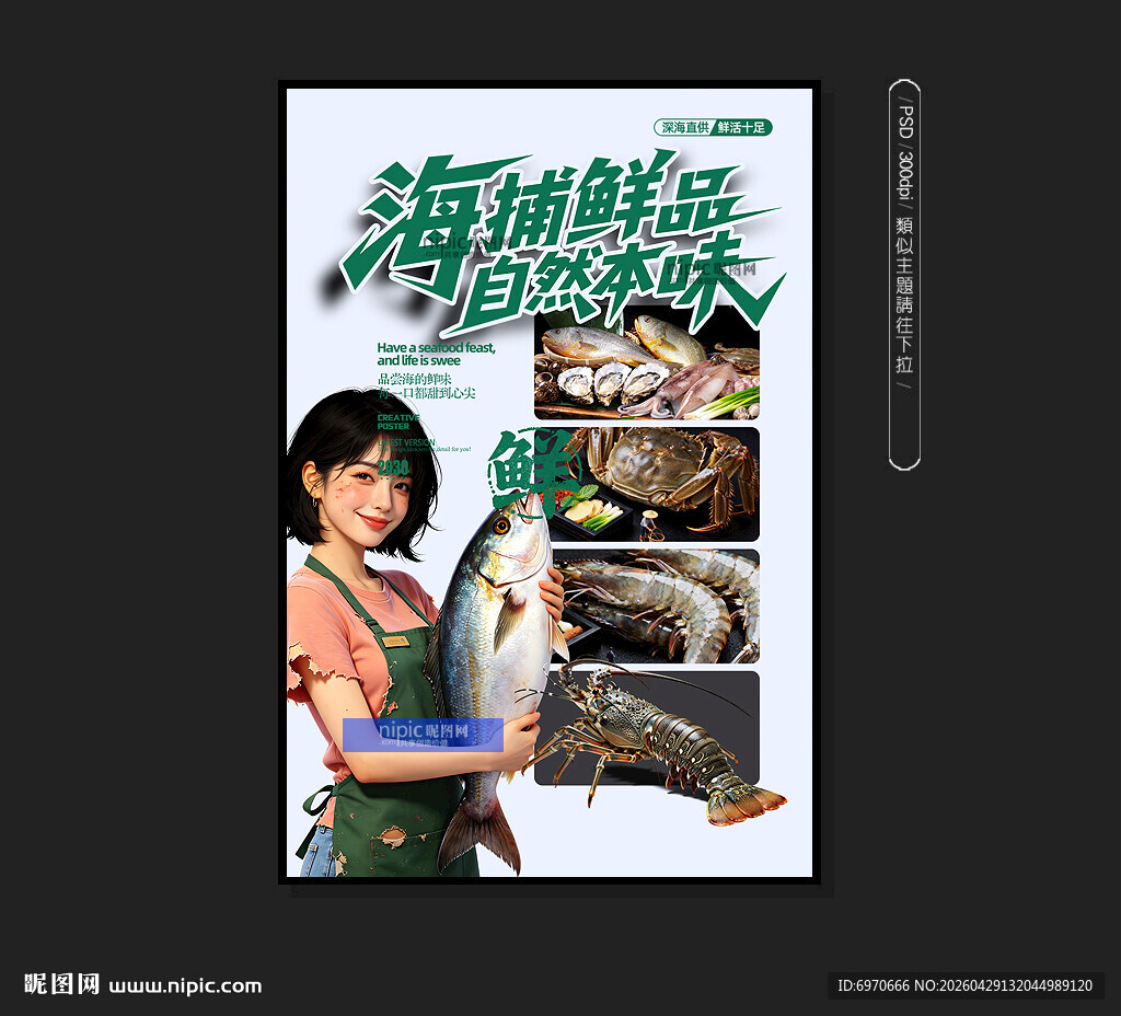 海鲜海报