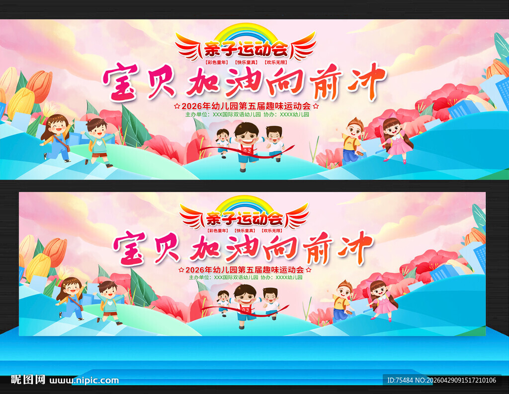 亲子运动会