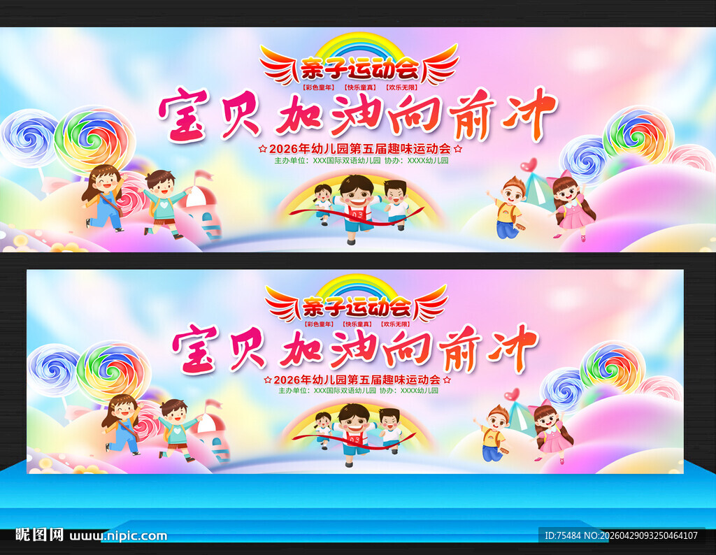 亲子运动会