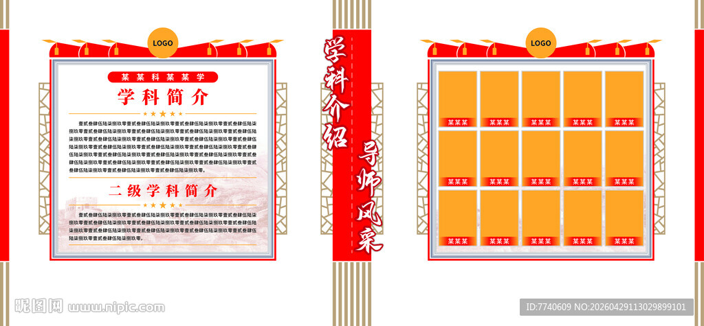 红色某单位学科介绍导师风采展板