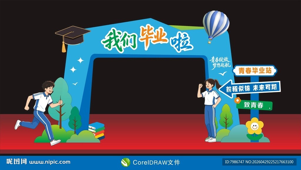 我们毕业了拱门 毕业典礼