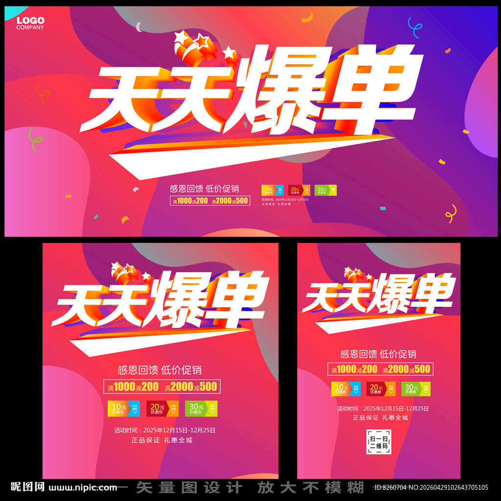 天天爆单促销海报设计