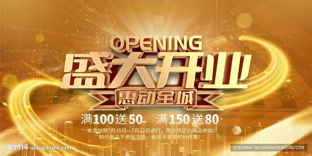 盛大开业宣传海报