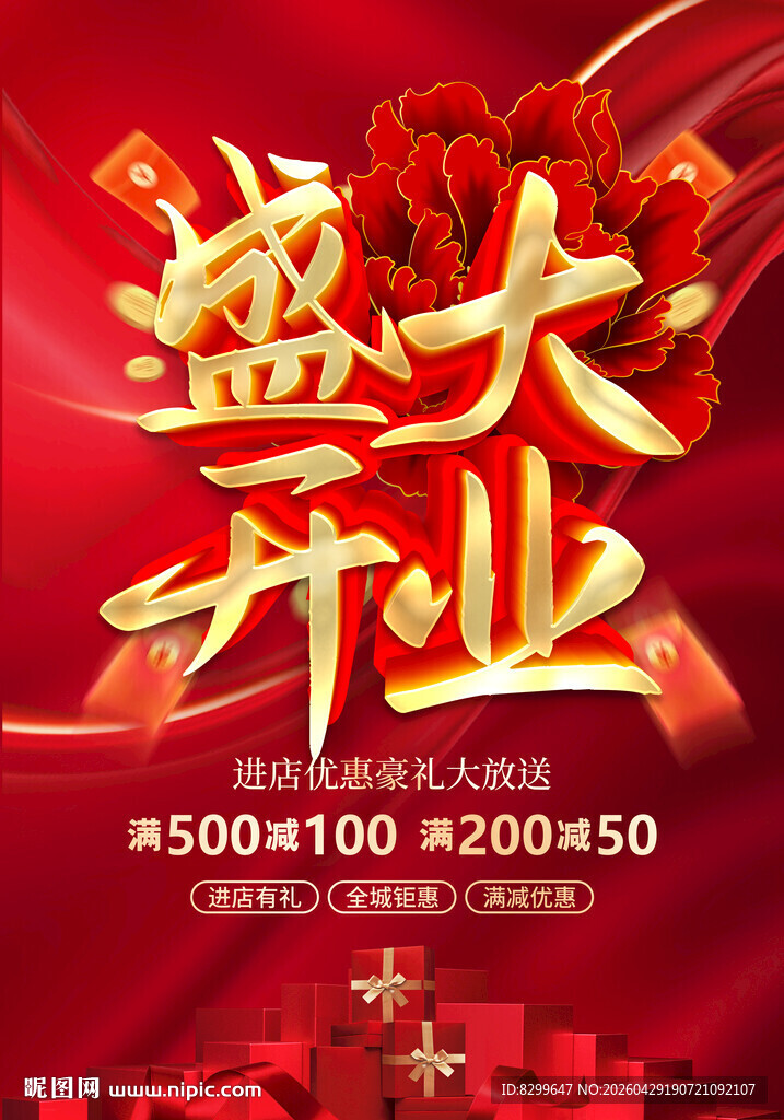 盛大开业促销海报