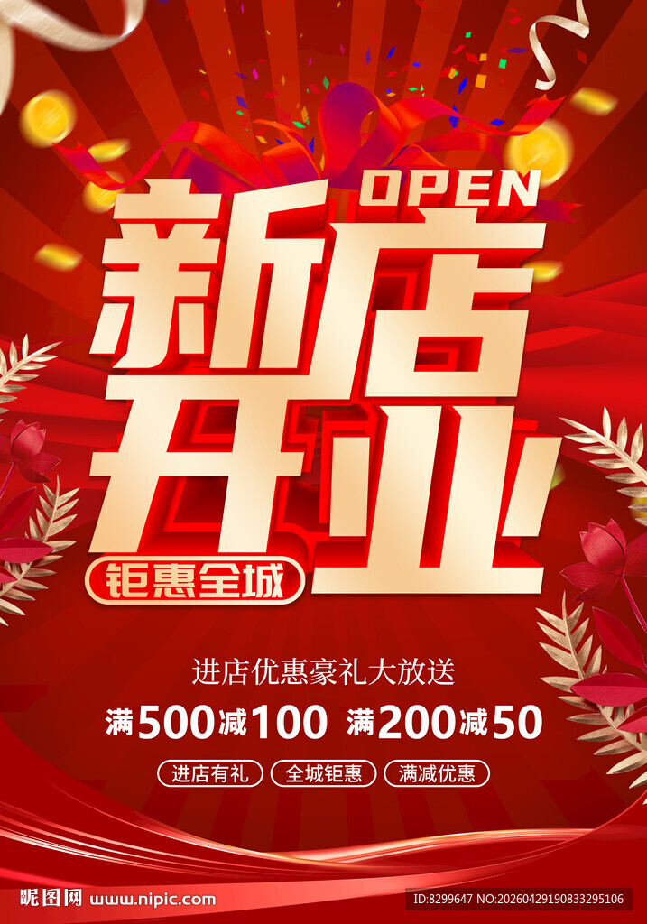 新店开业促销活动海报